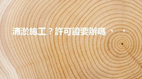 清淤施工？許可證要辦嗎？
